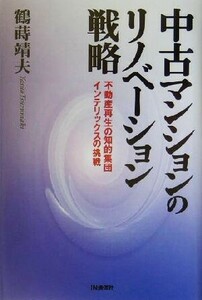 中古マンションのリノベーション戦略 不動産再生の知的集団インテリックスの挑戦／鶴蒔靖夫(著者)