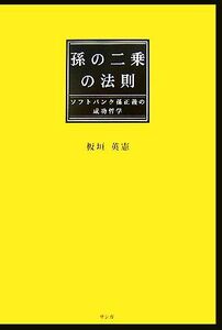 孫の二乗の法則 ソフトバンク孫正義の成功哲学／板垣英憲【著】