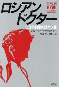 ロシアン・ドクター　亡命外科医の診たソ連／ヴラジーミル・ゴリァホフスキー(著者),吉本晋一郎(著者)