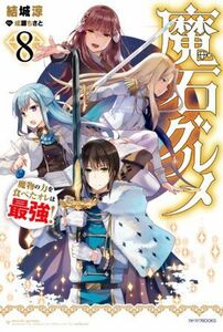 魔石グルメ　魔物の力を食べたオレは最強！(８) カドカワＢＯＯＫＳ／結城涼(著者),成瀬ちさと(イラスト)