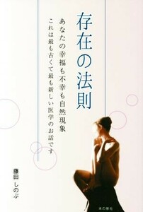 存在の法則 あなたの幸福も不幸も自然現象　これは最も古くて最も新しい医学のお話です／藤田しのぶ(著者)