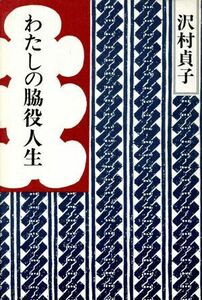 わたしの脇役人生／沢村貞子【著】