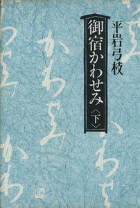 御宿かわせみ(下)／平岩弓枝(著者)