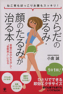 からだのまるみ・顔のたるみが治る本 ねこ背もぽっこりお腹もスッキリ！骨盤のゆがみを治して“姿勢美人”になる／小倉誠【著】