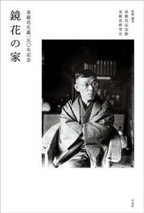 鏡花の家　泉鏡花生誕一五〇年記念 泉鏡花記念館／監修・編著　泉鏡花研究会／監修・編著