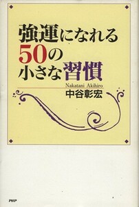 強運になれる５０の小さな習慣／中谷彰宏(著者)