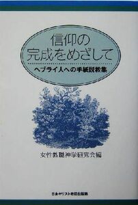 信仰の完成をめざして ヘブライ人への手紙説教集／女性教職神学研究会(編者)