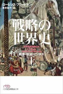 戦略の世界史(上) 戦争・政治・ビジネス 日経ビジネス人文庫／ローレンス・フリードマン(著者),貫井佳子(訳者)