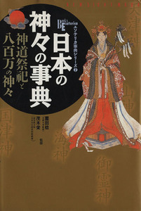 日本の神々の事典 神道祭祀と八百万の神々 Ｂｏｏｋｓ　Ｅｓｏｔｅｒｉｃａ　エソテリカ事典シリーズ２／アート・センター(編者)