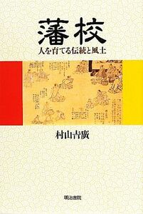 藩校 人を育てる伝統と風土／村山吉廣【著】