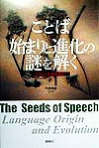 ことば　始まりと進化の謎を解く／ジーンエイチスン(著者),今井邦彦(訳者)