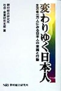 変わりゆく日本人 生活者一万人にみる日本人の意識と行動／野村総合研究所社会産業研究本部(著者)