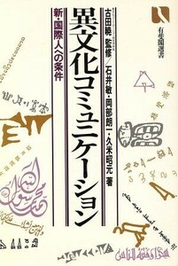 異文化コミュニケーション 新・国際人への条件 有斐閣選書７７０／石井敏，岡部朗一，久米昭元【著】