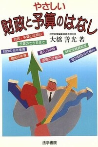 やさしい財政と予算のはなし／大橋善光(著者)