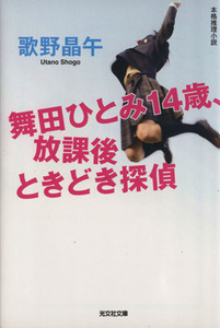 舞田ひとみ１４歳、放課後ときどき探偵 光文社文庫／歌野晶午(著者)