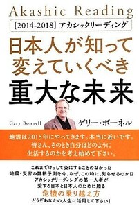 日本人が知って変えていくべき重大な未来 〈２０１４－２０１８〉アカシックリーディング／ゲリー・ボーネル(著者)