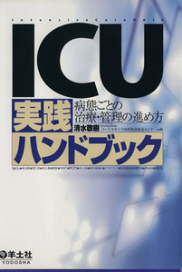 ＩＣＵ実践ハンドブック　病態ごとの治療・管理の進め方／清水敬樹(著者)