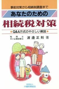 あなたのための相続税対策 事前対策から相続税調査まで／渡邉正則(著者)