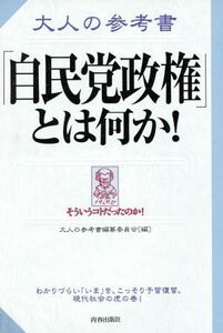 大人の参考書「自民党政権」とは何か！ 大人の参考書／大人の参考書編纂委員会(編者)