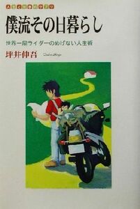 僕流その日暮らし 世界一周ライダーのめげない人生術 人生と仕事のサプリ／坪井伸吾(著者)