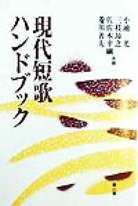 現代短歌ハンドブック／小池光(編者),三枝昂之(編者),佐佐木幸綱(編者),菱川善夫(編者)