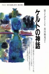 ケルトの神話 丸善ブックス／ミランダ・ジェイングリーン(著者),市川裕見子(訳者)