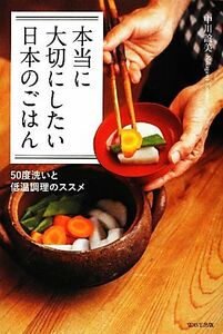 本当に大切にしたい日本のごはん ５０度洗いと低温調理のすすめ／中川誼美【著】