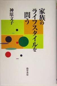 家族のライフスタイルを問う／神原文子(著者)