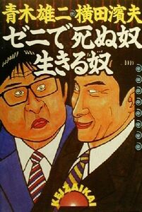 ゼニで死ぬ奴・生きる奴／青木雄二(著者),横田浜夫(著者)