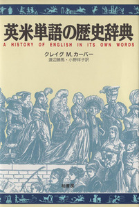 英米単語の歴史辞典 クレイグ　Ｍ．カーヴァー／著　渡辺勝馬／訳　小野祥子／訳