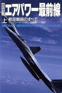 図解　エアパワー最前線(上) 航空戦術のすべて／アンソニー・ソーンボロ(著者),松崎豊一(訳者)