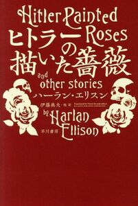 ヒトラーの描いた薔薇 ハヤカワ文庫ＳＦ／ハーラン・エリスン(著者),伊藤典夫(訳者)