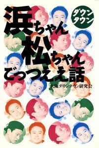 ダウンタウン浜ちゃん松ちゃんごっつええ話 大阪ダウンタウン研究会／著