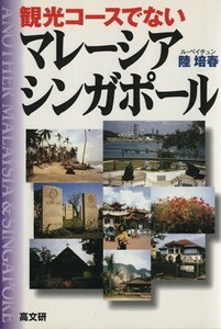 観光コースでない　マレーシア・シンガポール Ａｎｏｔｈｅｒ　Ｍａｌａｙｓｉａ　＆　Ｓｉｎｇａｐｏｒｅ／陸培春(著者)