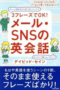 ３フレーズでＯＫ！メール・ＳＮＳの英会話／デイビッド・セイン(著者)