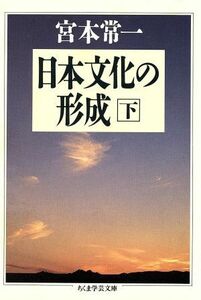 日本文化の形成(下) ちくま学芸文庫／宮本常一(著者)