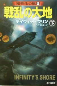 戦乱の大地(下) 知性化の嵐２ ハヤカワ文庫ＳＦ／デイヴィッド・ブリン(著者),酒井昭伸(訳者)