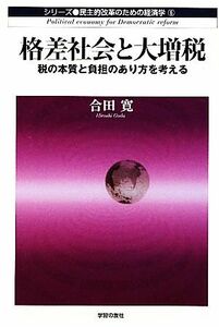 格差社会と大増税 税の本質と負担のあり方を考える 民主的改革のための経済学５／合田寛【著】