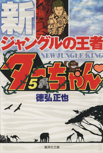 新ジャングルの王者ターちゃん（文庫版）(５) 集英社Ｃ文庫／徳弘正也(著者)