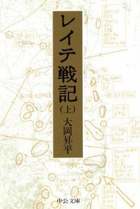 レイテ戦記(上) 中公文庫 ／大岡昇平(著者)