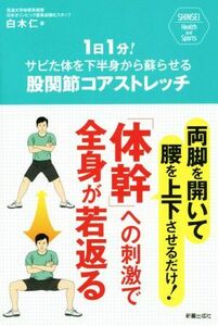 １日１分！サビた体を下半身から蘇らせる股関節コアストレッチ ＳＨＩＮＳＥＩ　Ｈｅａｌｔｈ　ａｎｄ　Ｓｐｏｒｔｓ／白木仁(著者)