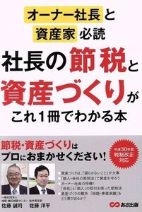 オーナー社長と資産家必読　社長の節税と資産づくりがこれ１冊でわかる本／相続をサポートする士業の会(著者),広瀬元義(著者),中小企業を応