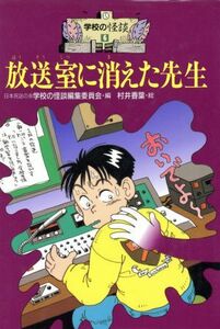 放送室に消えた先生 （学校の怪談　６） 日本民話の会学校の怪談編集委員会／編　村井香葉／絵