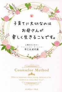 子育てに大切なのはお母さんが楽しく生きることです。／早乙女紀代美(著者)