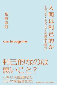 人間は利己的か イギリス・モラリストの論争を読む 慶應義塾大学三田哲学会叢書　ａｒｓ　ｉｎｃｏｇｎｉｔａ／柘植尚則(著者)