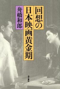 回想の日本映画黄金期／舟橋和郎(著者)