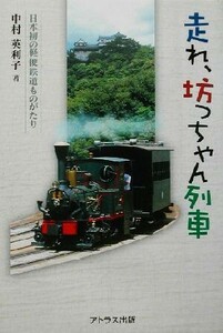 走れ、坊っちゃん列車 日本初の軽便鉄道ものがたり／中村英利子(著者)