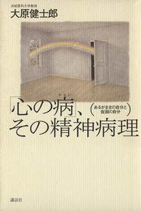 「心の病」、その精神病理 あるがままの自分と仮面の自分／大原健士郎(著者)