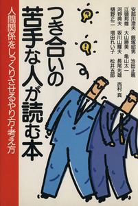 つき合いの苦手な人が読む本　人間関係をしっくりさせるやり方・考え方／安部川澄夫(著者)