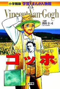 ゴッホ 太陽を愛したひまわりの画家 小学館版　学習まんが人物館／鈴木みつはる【画】